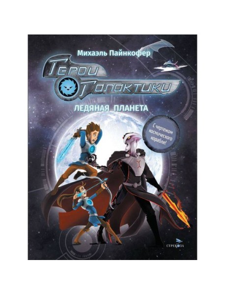 ДХЛ. Герои галактики.Книга 3. Ледяная планета