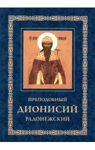 Преподобный Дионисий Радонежский. Житие. Повествование о чудесах преподобного Дионисия. 3-е изд., испр