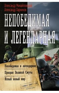 Непобедимая и легендарная