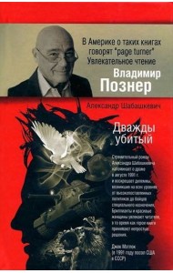 Познер.Шабашкевич/Дважды убитый