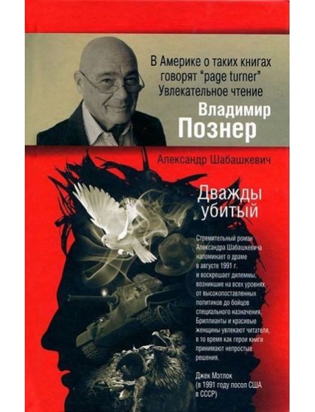 Познер.Шабашкевич/Дважды убитый