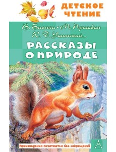 Рассказы о природе
