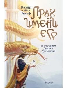 Прах имени его