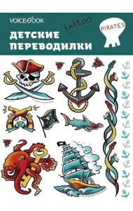 Набор татуировок «Пираты»