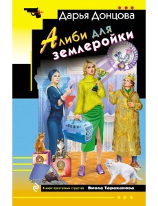 Алиби для землеройки