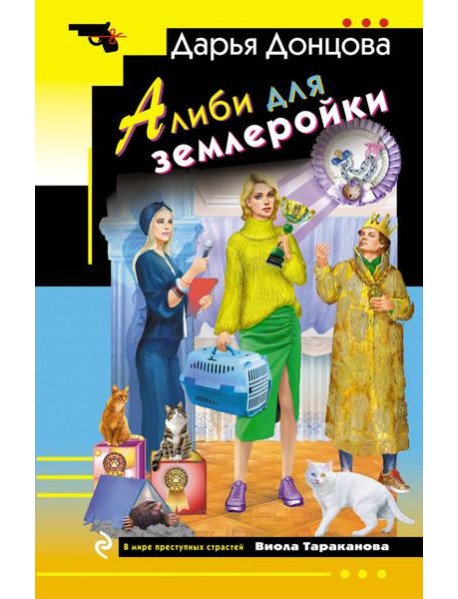 Алиби для землеройки