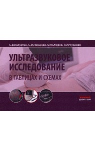 Ультразвуковое исследование в таблицах и схемах. 9-е изд (на пружине)
