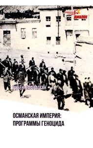 Османская империя: программы геноцида: программы геноцида
