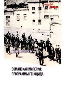 Османская империя: программы геноцида: программы геноцида