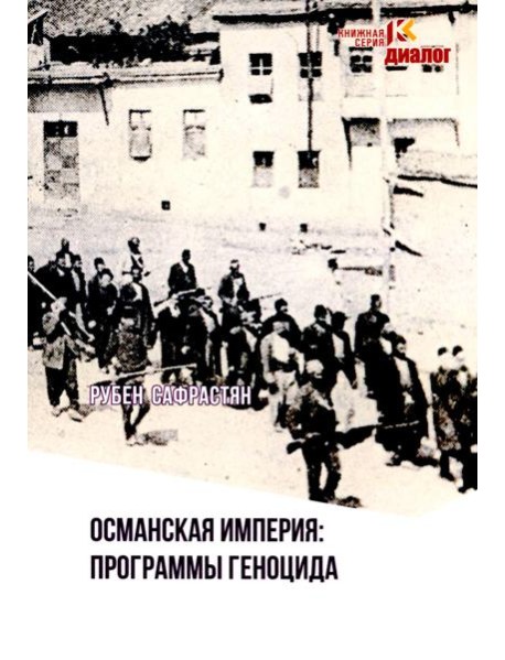 Османская империя: программы геноцида: программы геноцида