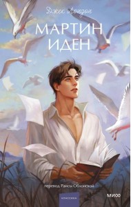 Мартин Иден. Вечные истории. Young Adult