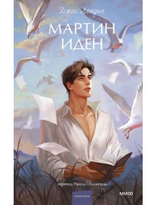 Мартин Иден. Вечные истории. Young Adult