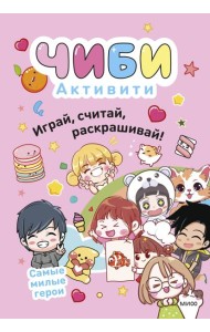 Чиби. Активити. Играй, считай, раскрашивай! Самые милые герои