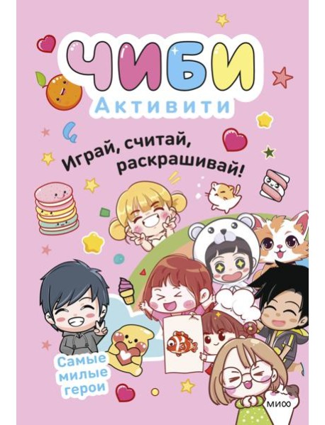 Чиби. Активити. Играй, считай, раскрашивай! Самые милые герои