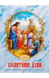 Воспитание души. Православный календарь с чтением на каждый день. 2026 год