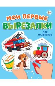 МОИ ПЕРВЫЕ ВЫРЕЗАЛКИ. ДЛЯ МАЛЬЧИКОВ