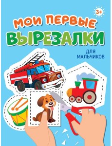 МОИ ПЕРВЫЕ ВЫРЕЗАЛКИ. ДЛЯ МАЛЬЧИКОВ МОИ ПЕРВЫЕ ВЫРЕЗАЛКИ. ДЛЯ МАЛЬЧИКОВ