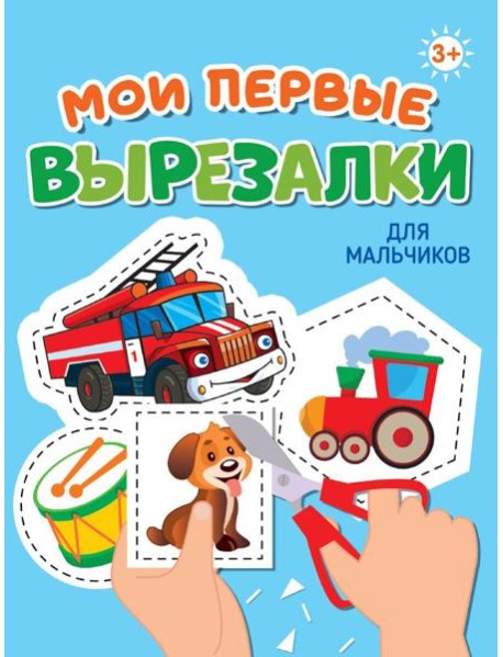 МОИ ПЕРВЫЕ ВЫРЕЗАЛКИ. ДЛЯ МАЛЬЧИКОВ