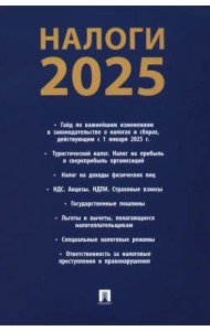 Налоги-2025