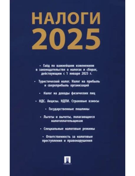 Налоги-2025