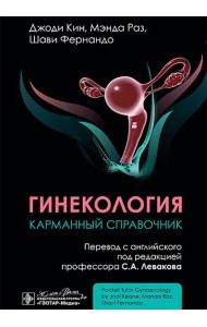 Гинекология. Карманный справочник