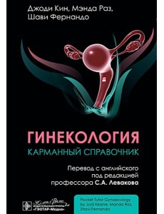 Гинекология. Карманный справочник Гинекология. Карманный справочник