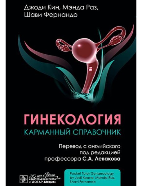 Гинекология. Карманный справочник