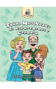 Я ЧИТАЮ. Тайна молочника из королевского сервиза 80стр