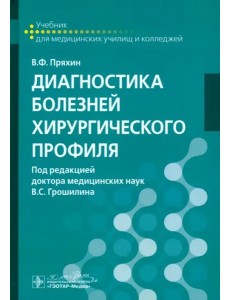 Диагностика болезней хирургического профиля. Учебник