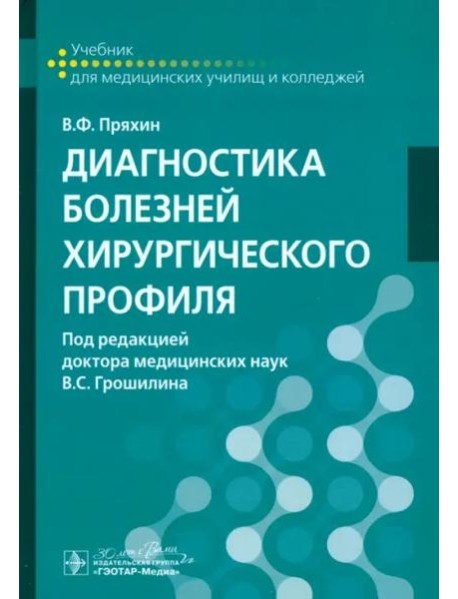 Диагностика болезней хирургического профиля. Учебник