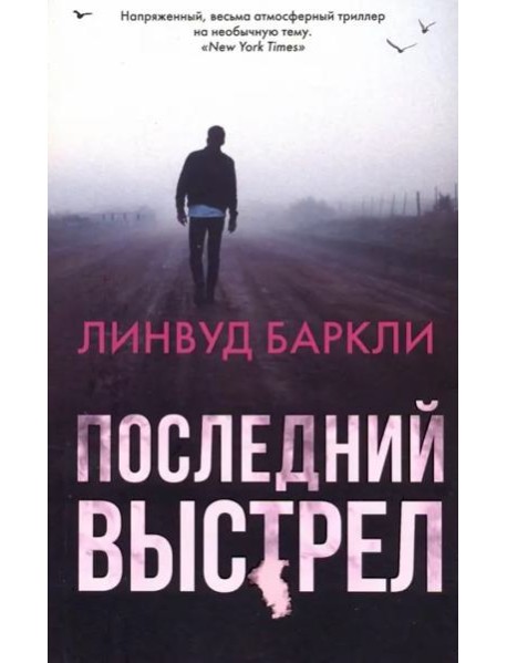 Последний выстрел