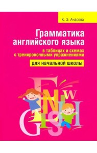 Грамматика англ яз в таблицах и схемах (70*90/16)