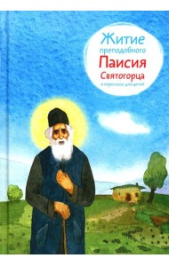 Житие преподобного Паисия Святогорца в пересказе для детей