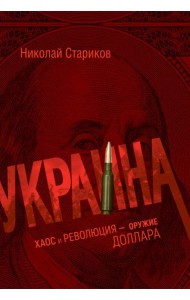 Украина: хаос и революция - оружие доллара