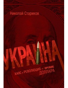 Украина: хаос и революция - оружие доллара