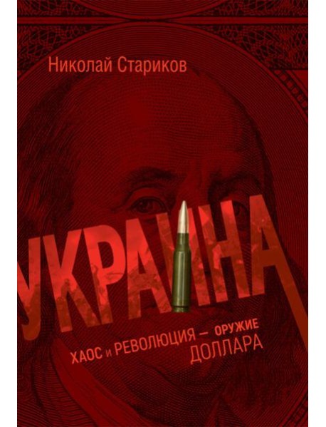 Украина: хаос и революция - оружие доллара