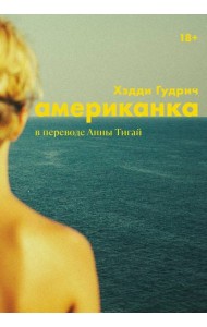 [обложка с клапанами] Американка