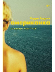 [обложка с клапанами] Американка