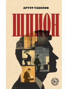 Шпион Шпион