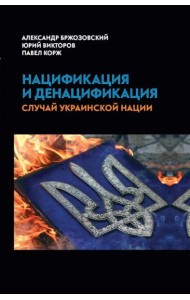 Нацификация и денацификация: случай украинской нации