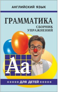 Грамматика.Сб.упр.англ.яз.(Кн.5, для мл.и ср.шк.)