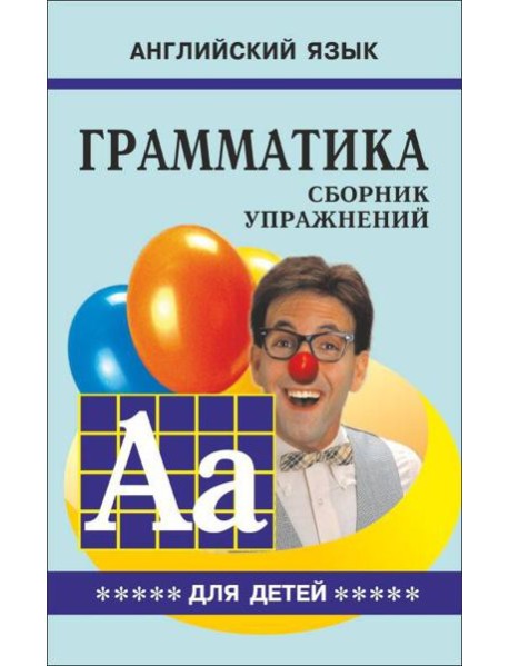 Грамматика.Сб.упр.англ.яз.(Кн.5, для мл.и ср.шк.)