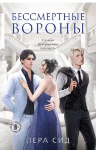 Бессмертные Вороны