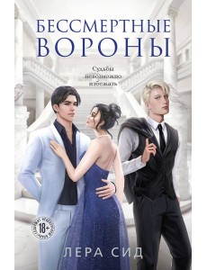 Бессмертные Вороны