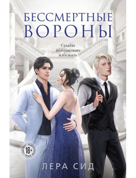 Бессмертные Вороны
