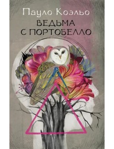 Ведьма с Портобелло Ведьма с Портобелло