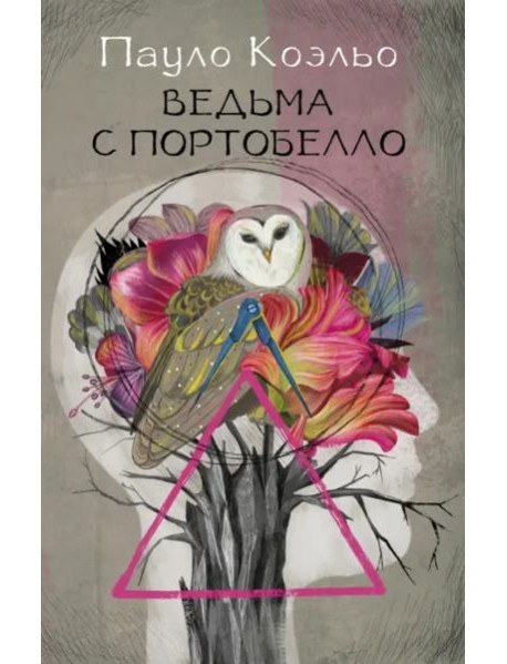 Ведьма с Портобелло