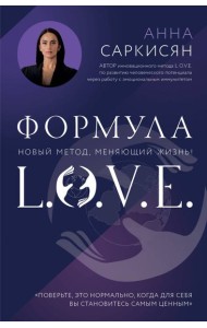 Формула L.O.V.E. Новый метод, меняющий жизнь!