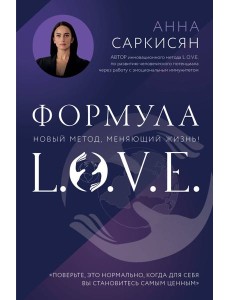 Формула L.O.V.E. Новый метод, меняющий жизнь! Формула L.O.V.E. Новый метод, меняющий жизнь!