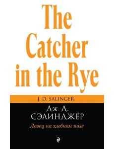 Ловец на хлебном поле Ловец на хлебном поле